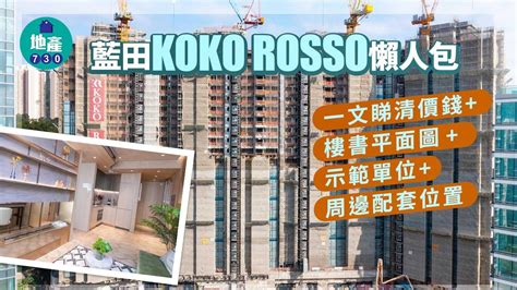 koko rosso 風水|藍田KOKO ROSSO懶人包｜一文睇清價錢+樓書平面 